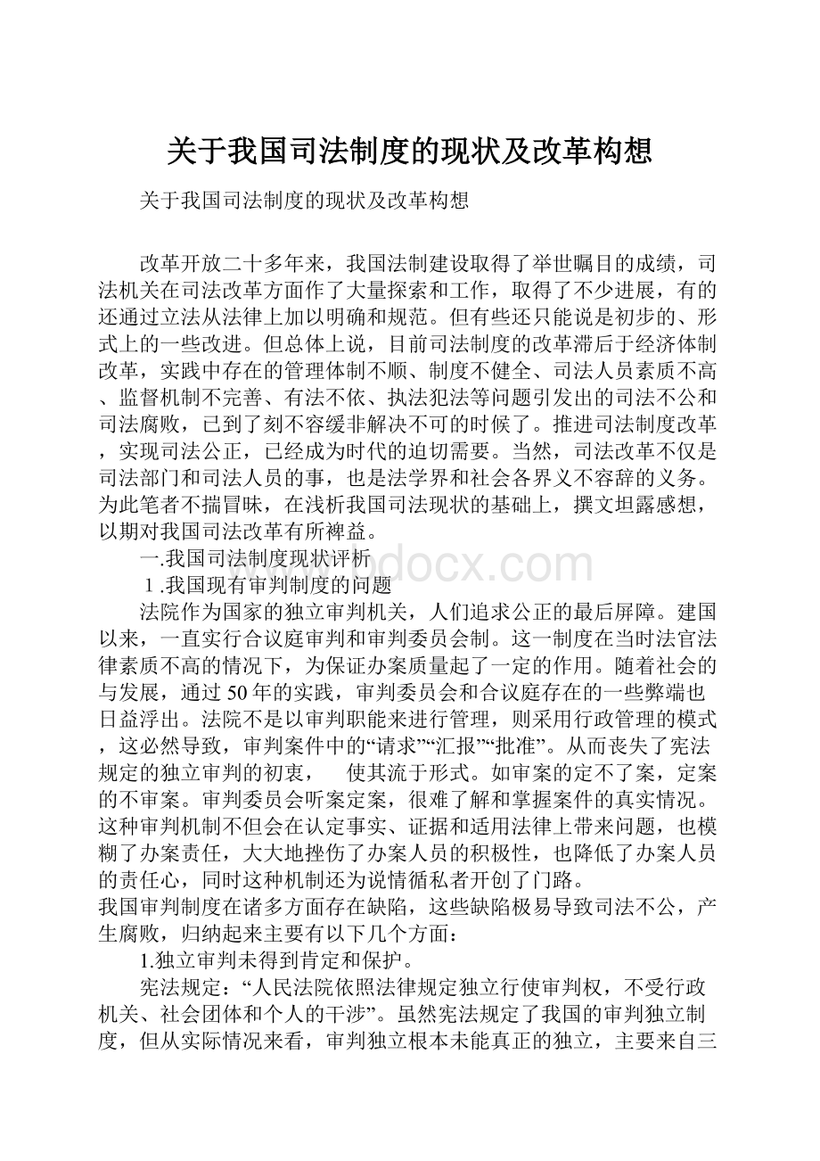 关于我国司法制度的现状及改革构想.docx