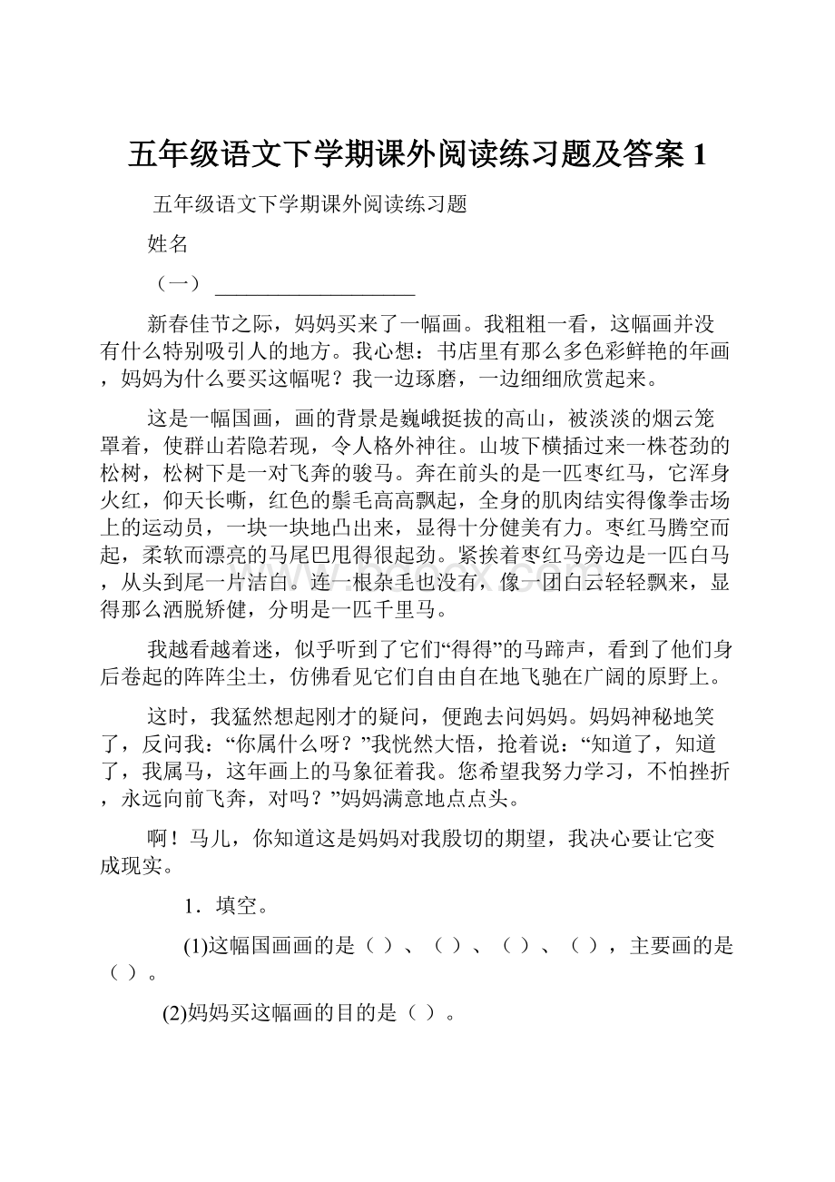 五年级语文下学期课外阅读练习题及答案 1.docx