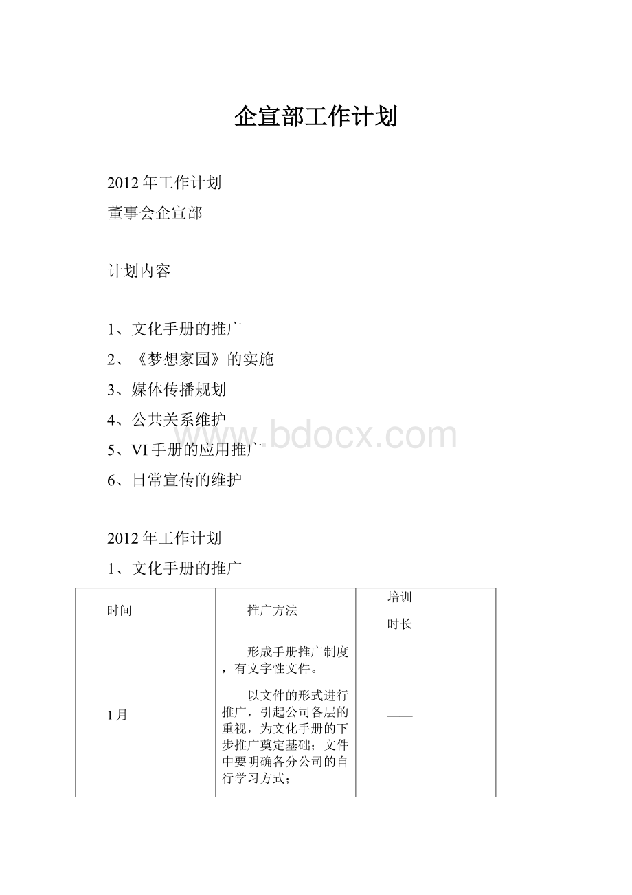 企宣部工作计划.docx