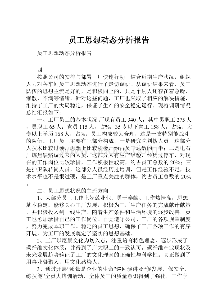 员工思想动态分析报告.docx