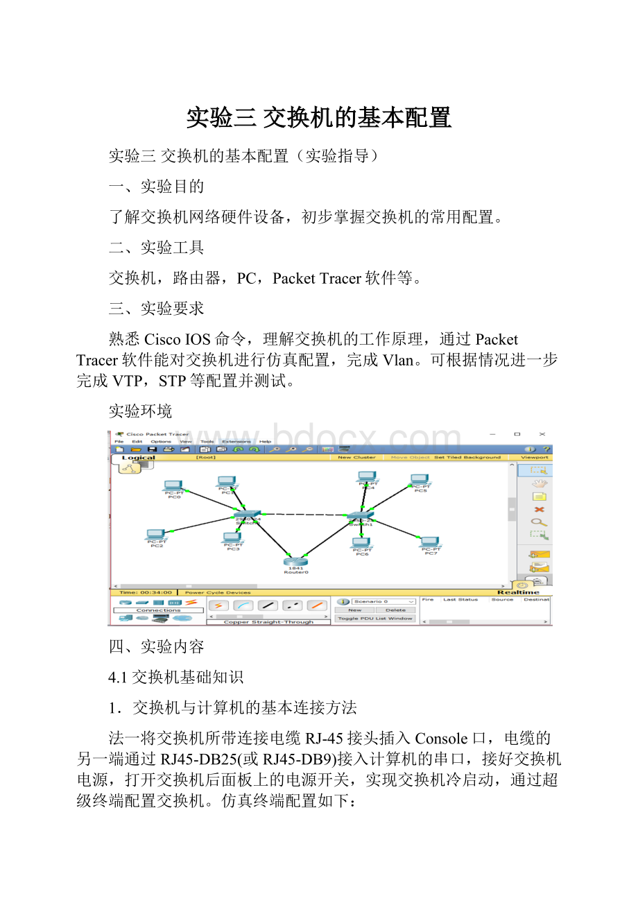 实验三交换机的基本配置.docx_第1页