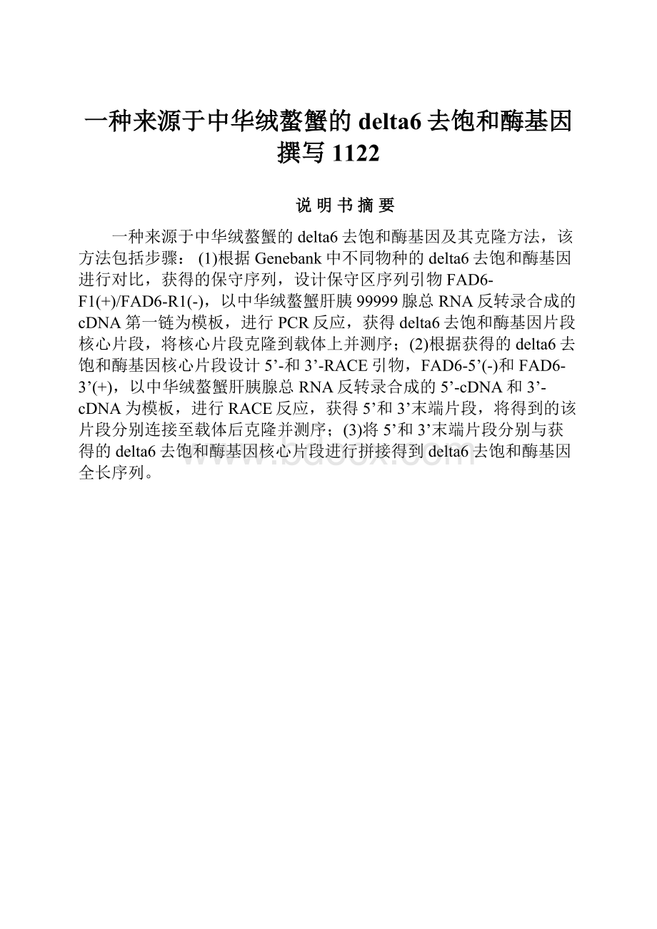 一种来源于中华绒螯蟹的delta6去饱和酶基因撰写1122.docx_第1页