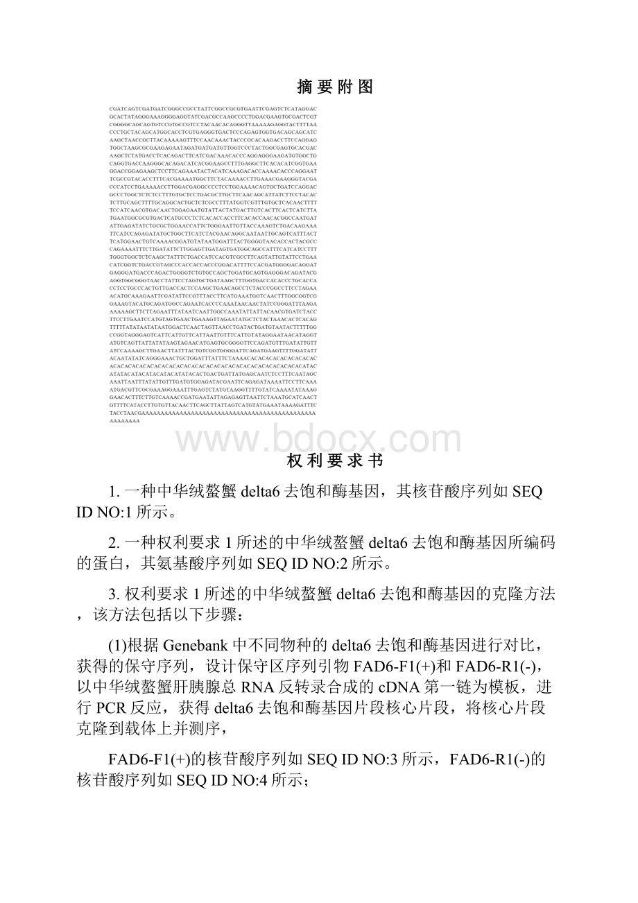 一种来源于中华绒螯蟹的delta6去饱和酶基因撰写1122.docx_第2页