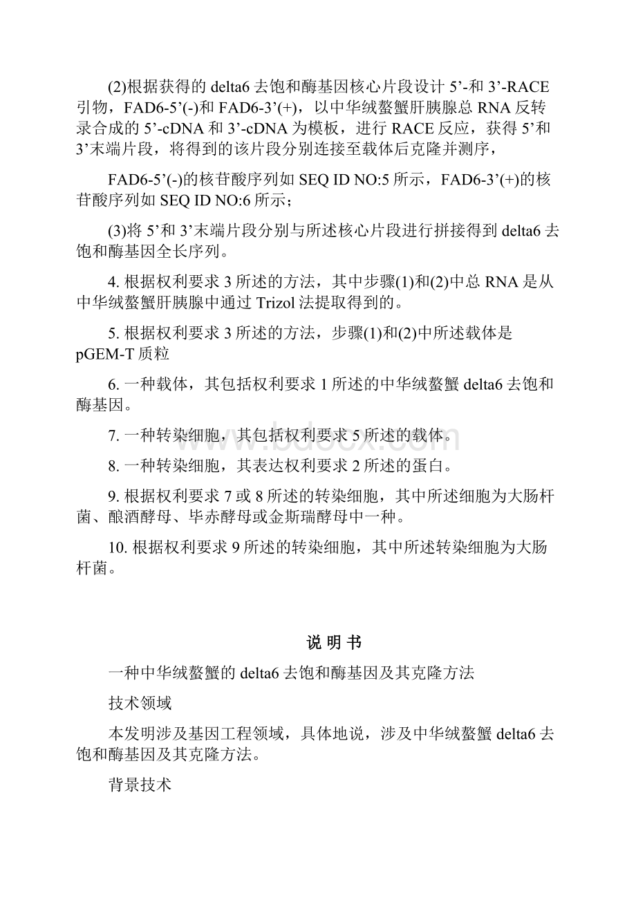 一种来源于中华绒螯蟹的delta6去饱和酶基因撰写1122.docx_第3页