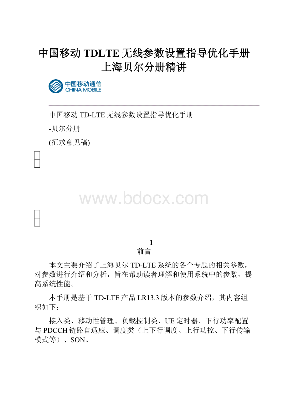 中国移动TDLTE无线参数设置指导优化手册上海贝尔分册精讲.docx