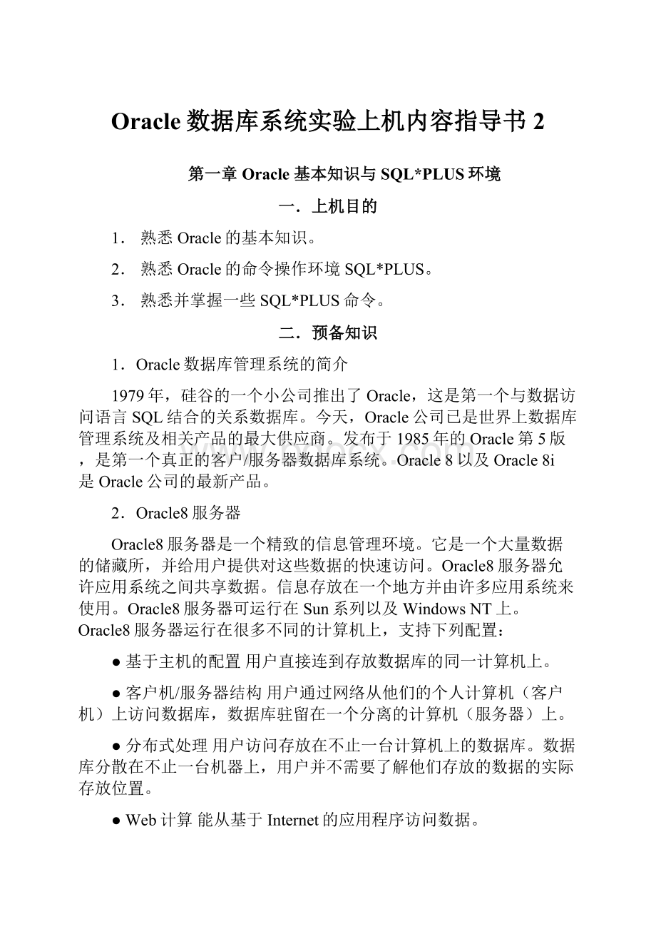 Oracle数据库系统实验上机内容指导书2.docx