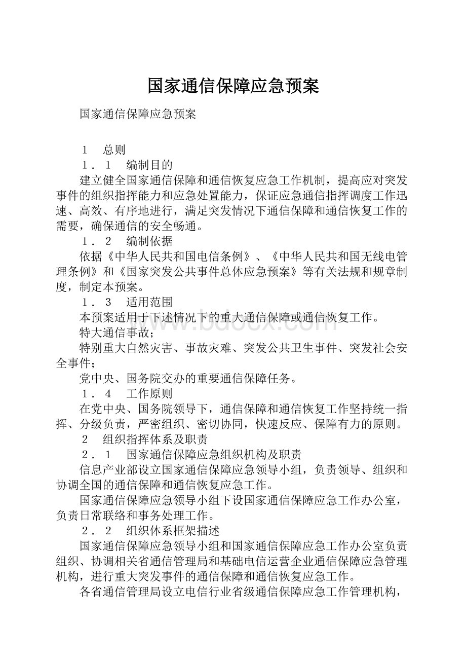 国家通信保障应急预案.docx