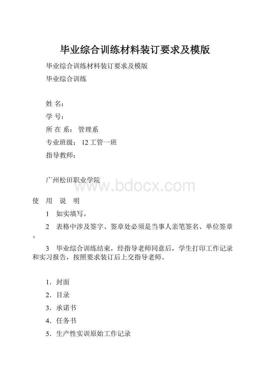 毕业综合训练材料装订要求及模版.docx