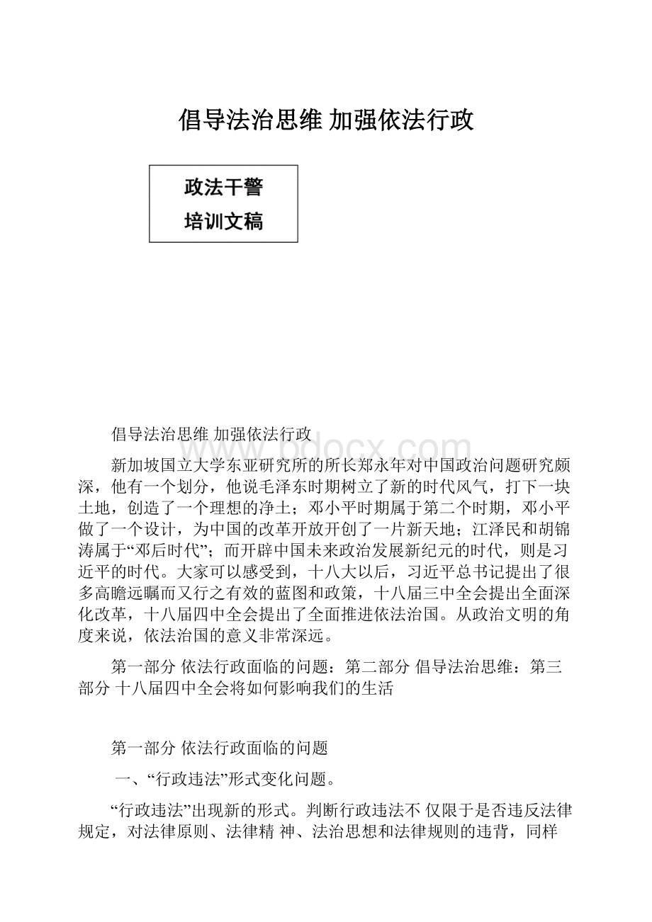 倡导法治思维 加强依法行政.docx