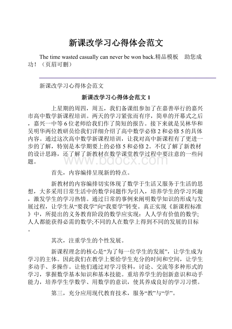 新课改学习心得体会范文.docx_第1页