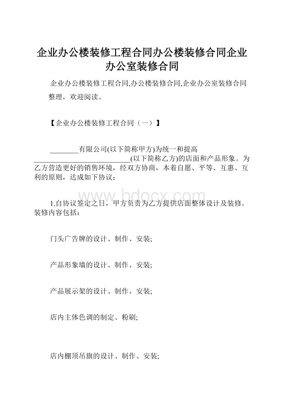 企业办公楼装修工程合同办公楼装修合同企业办公室装修合同.docx