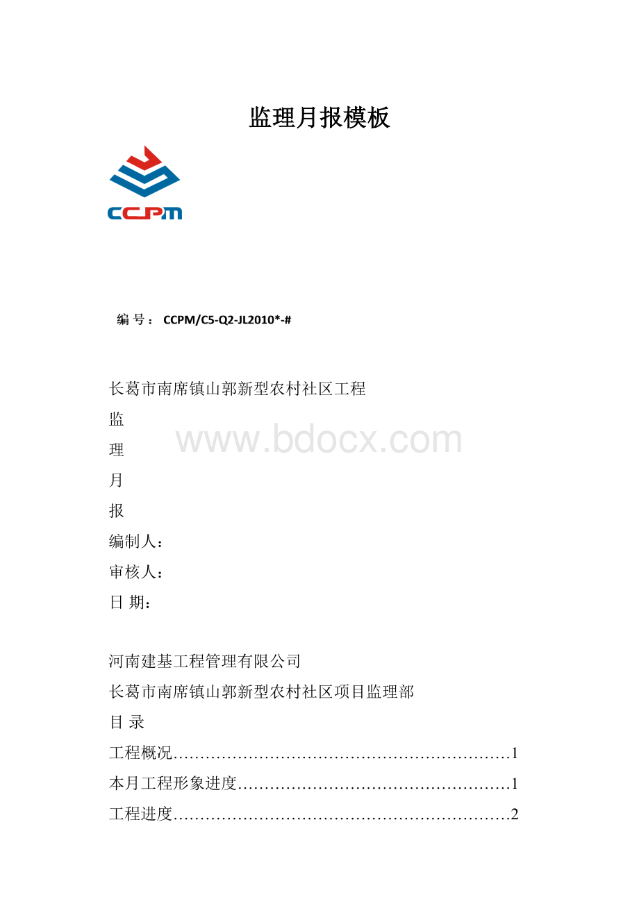 监理月报模板.docx