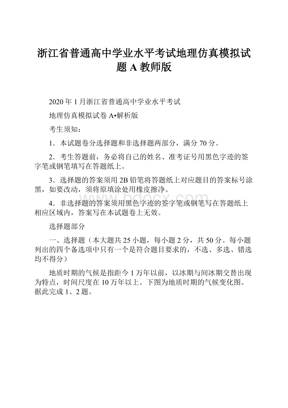 浙江省普通高中学业水平考试地理仿真模拟试题A教师版.docx