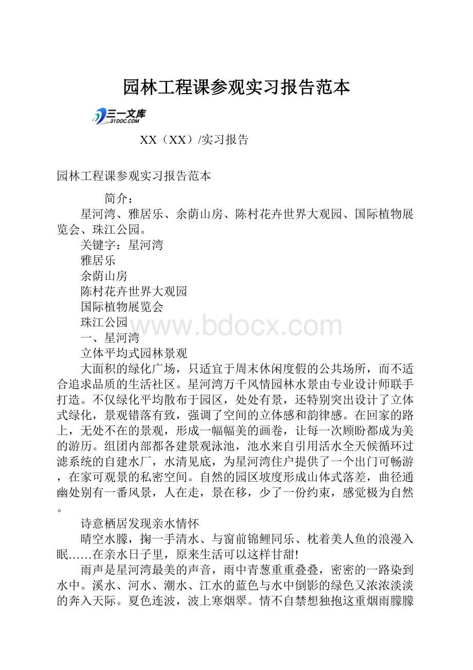 园林工程课参观实习报告范本.docx