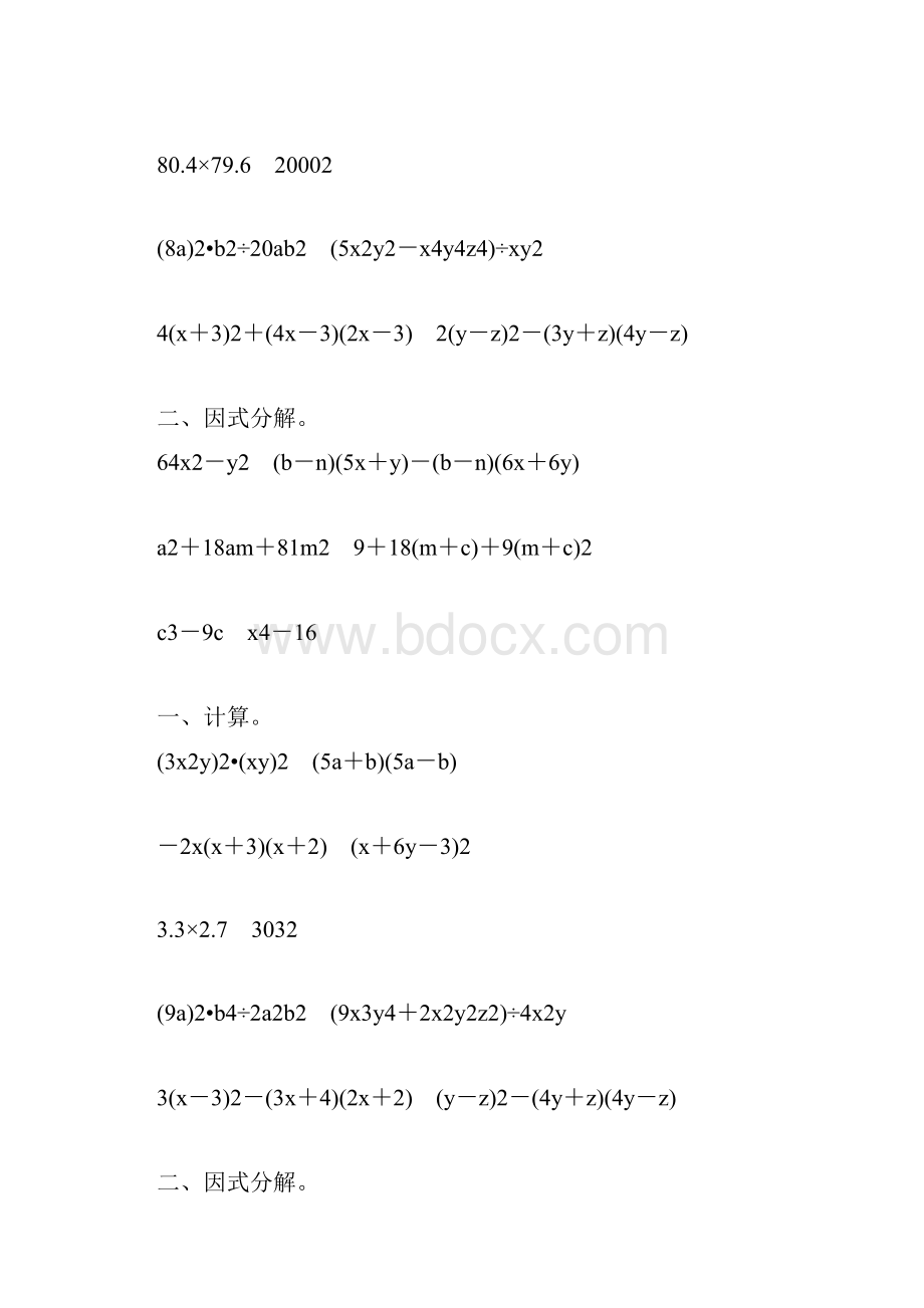 人教版初二数学上册整式的乘法和因式分解练习题大全112.docx_第2页