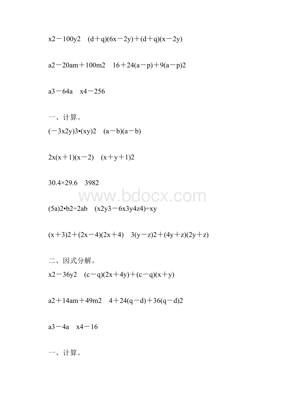 人教版初二数学上册整式的乘法和因式分解练习题大全112.docx_第3页