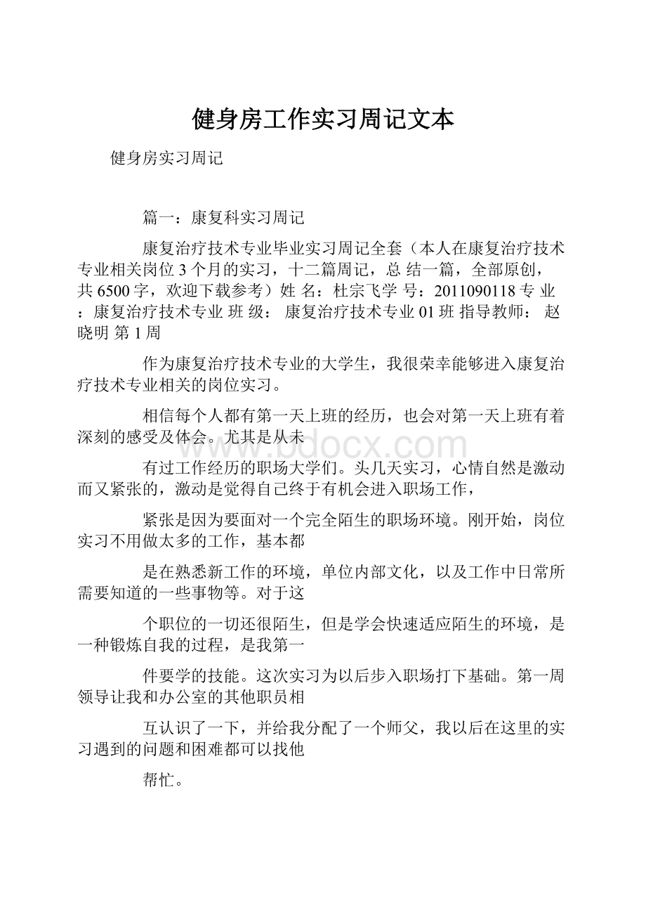 健身房工作实习周记文本.docx_第1页