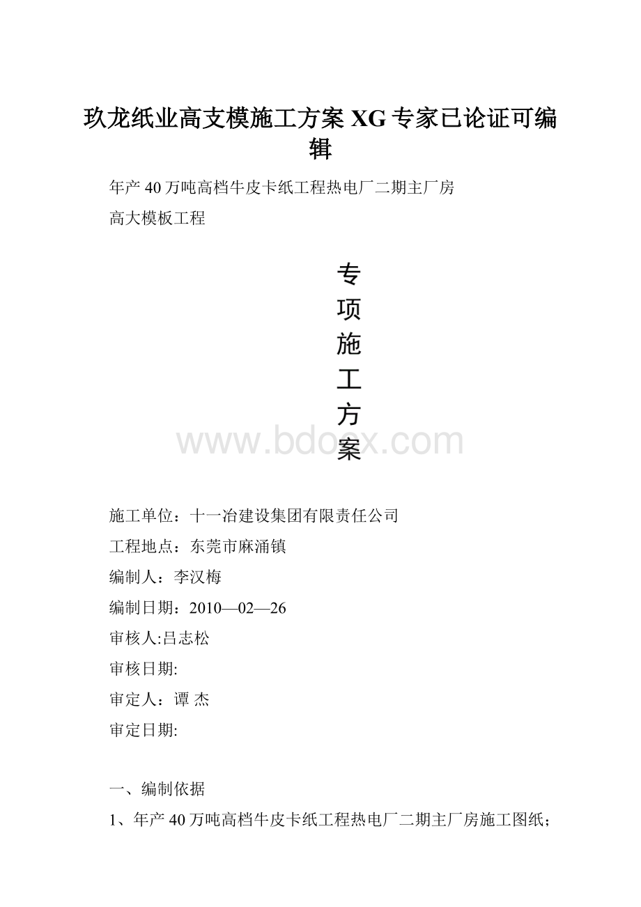 玖龙纸业高支模施工方案XG专家已论证可编辑.docx