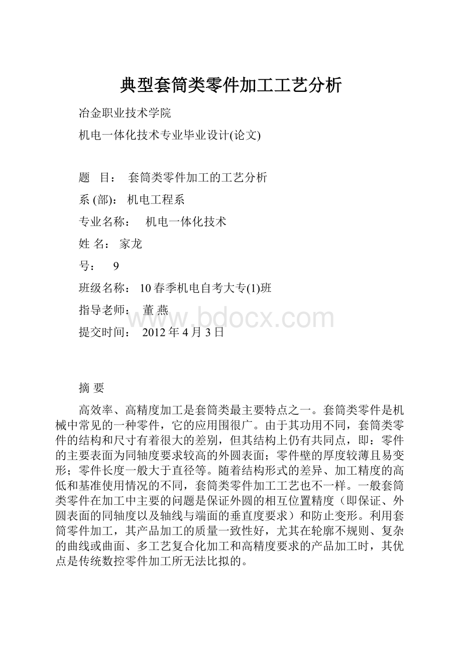 典型套筒类零件加工工艺分析.docx