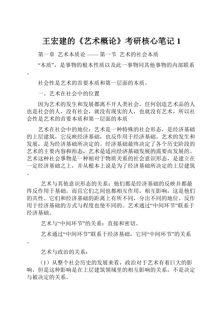 王宏建的《艺术概论》考研核心笔记1.docx