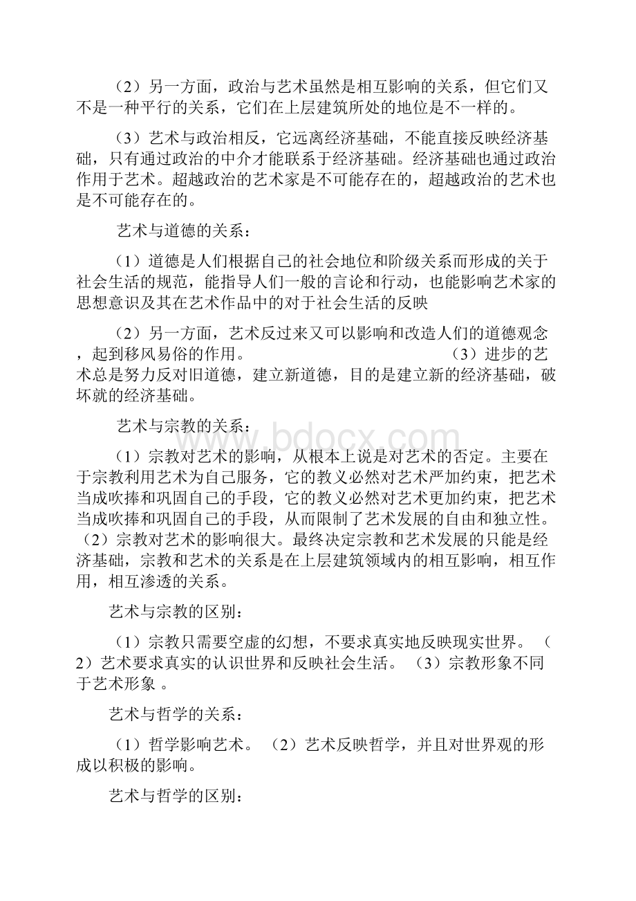 王宏建的《艺术概论》考研核心笔记1.docx_第2页