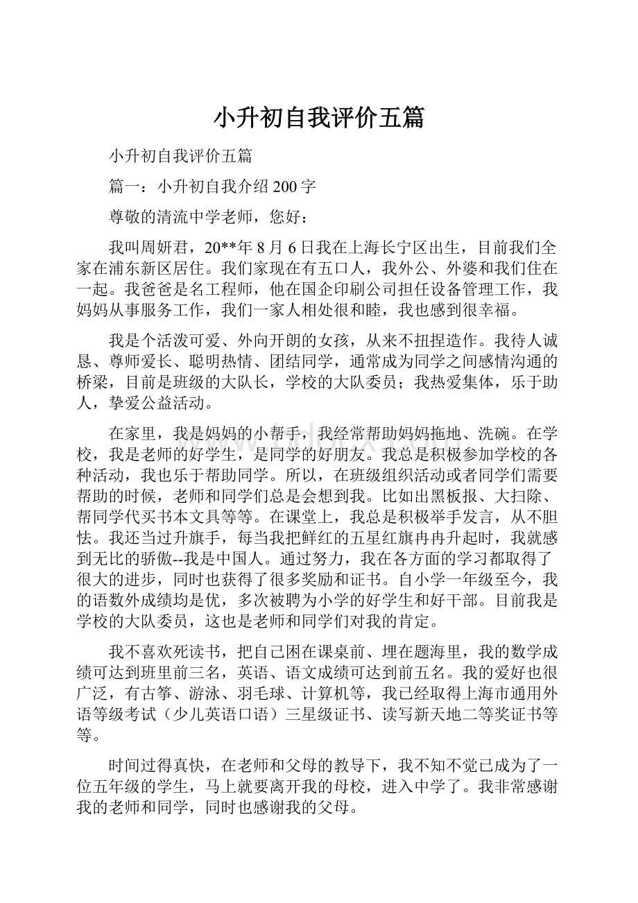 小升初自我评价五篇.docx_第1页