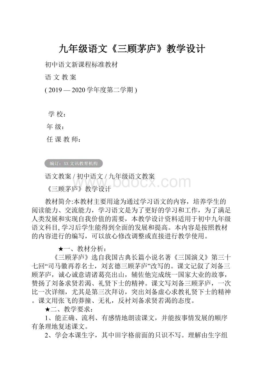 九年级语文《三顾茅庐》教学设计.docx