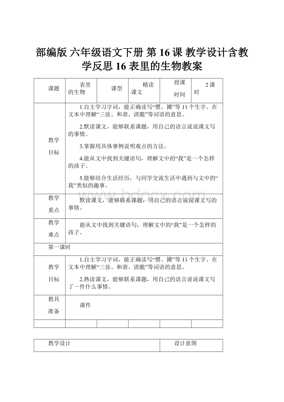 部编版 六年级语文下册 第16课 教学设计含教学反思16 表里的生物教案.docx