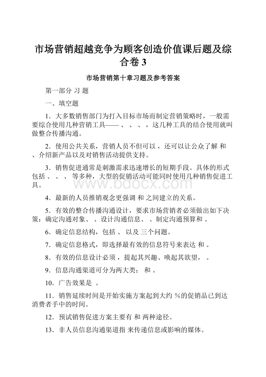 市场营销超越竞争为顾客创造价值课后题及综合卷 3.docx