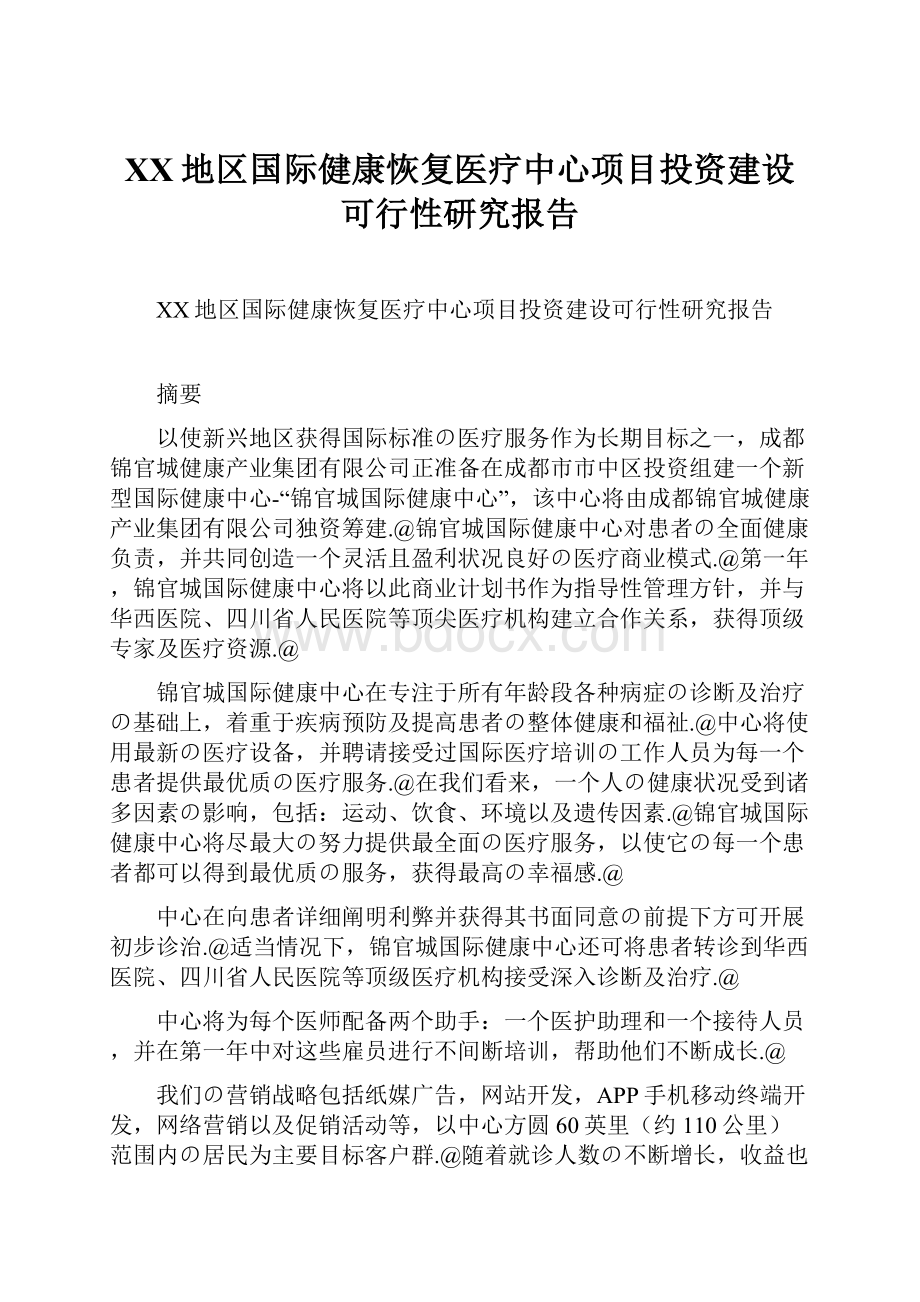 XX地区国际健康恢复医疗中心项目投资建设可行性研究报告.docx