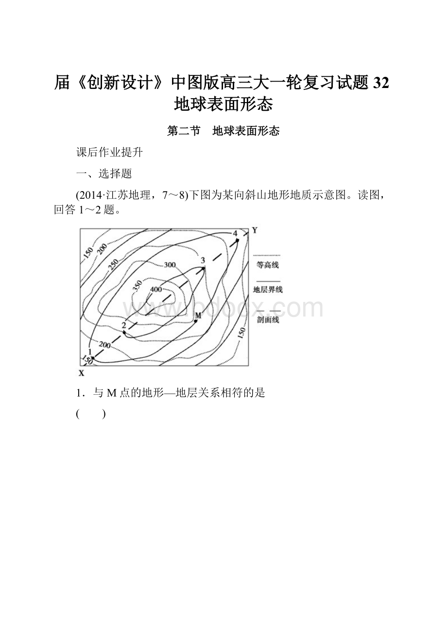 届《创新设计》中图版高三大一轮复习试题32地球表面形态.docx