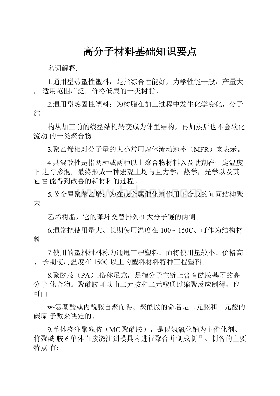 高分子材料基础知识要点.docx