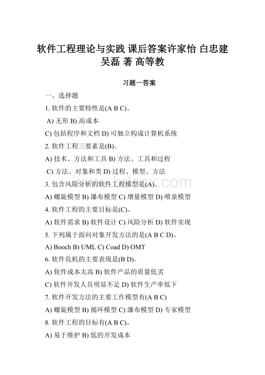 软件工程理论与实践 课后答案许家怡 白忠建 吴磊 著 高等教.docx