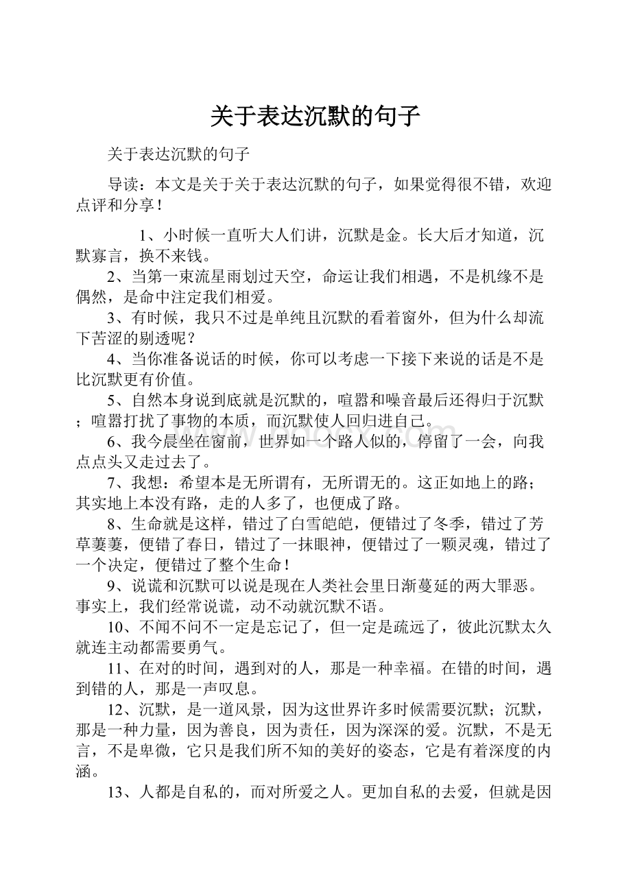 关于表达沉默的句子.docx