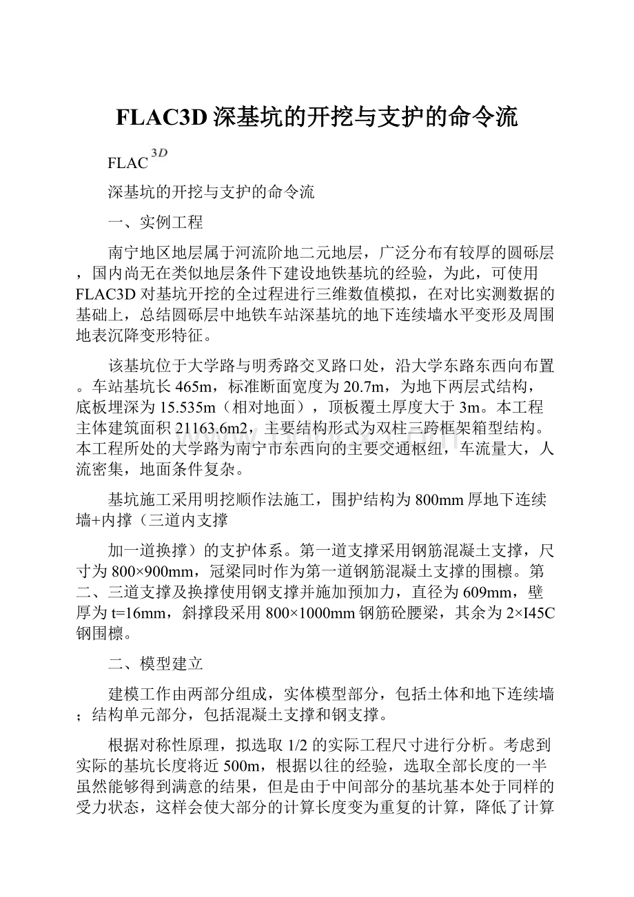 FLAC3D深基坑的开挖与支护的命令流.docx