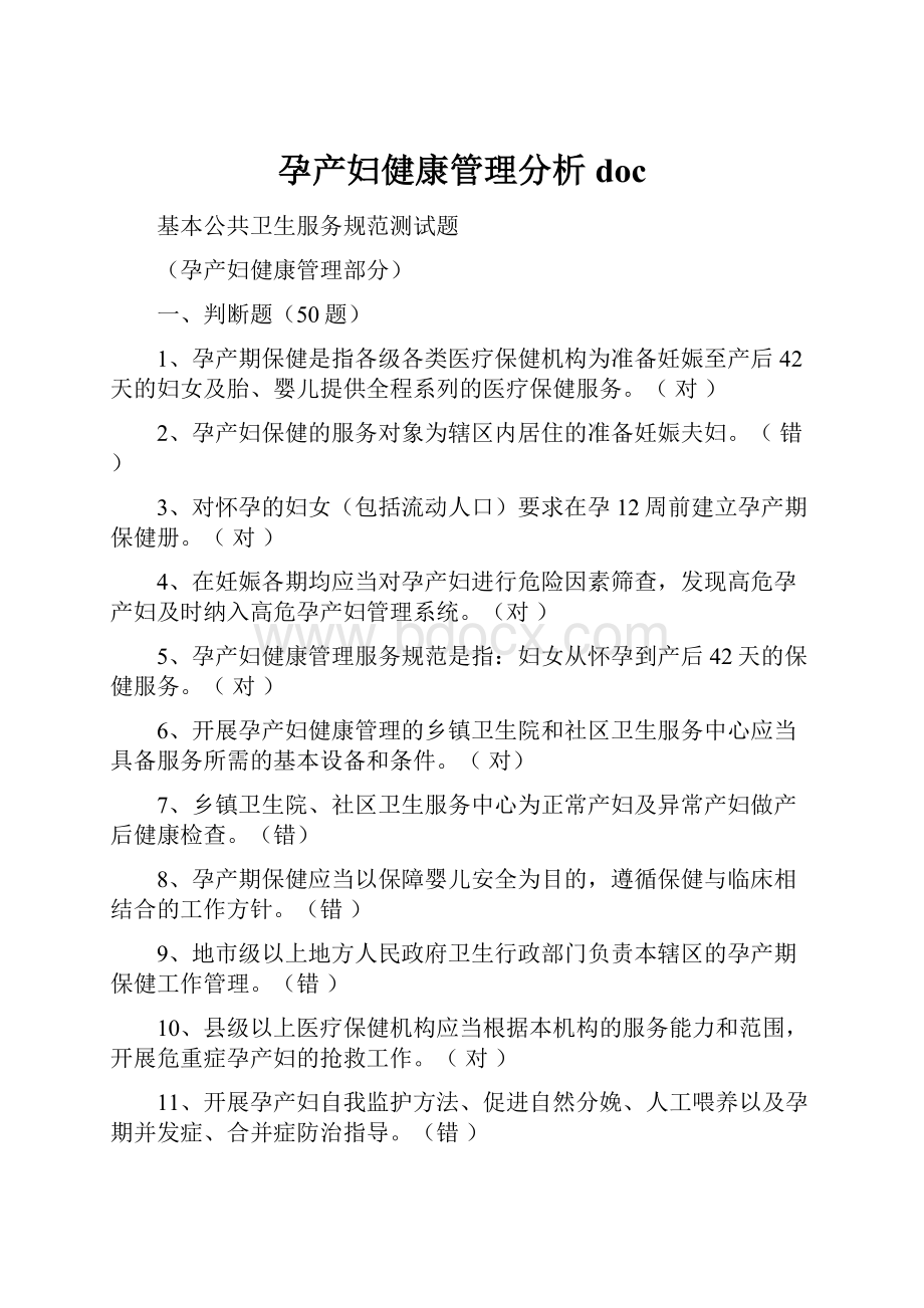 孕产妇健康管理分析doc.docx_第1页