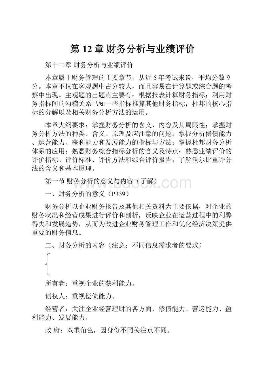 第12章 财务分析与业绩评价.docx