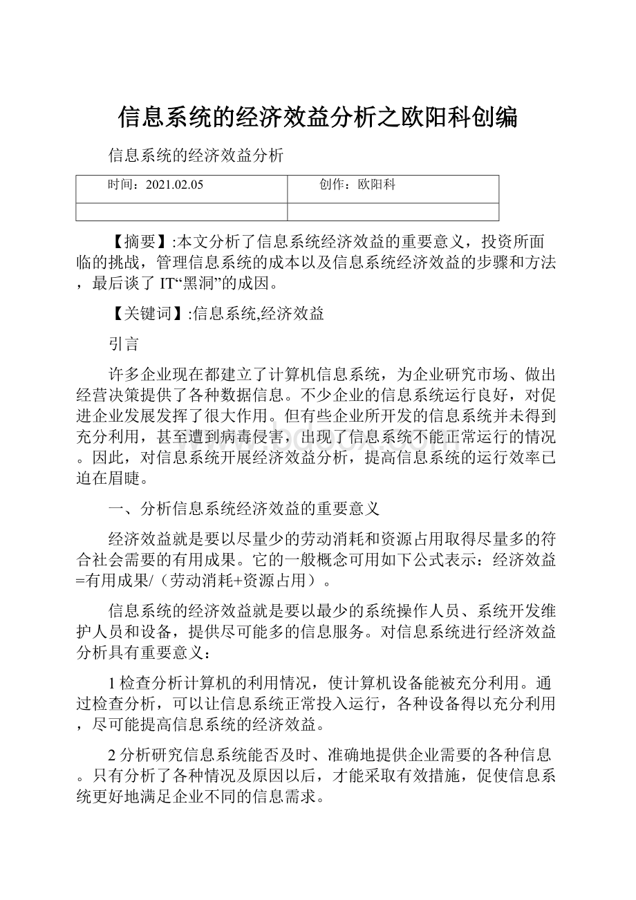 信息系统的经济效益分析之欧阳科创编.docx