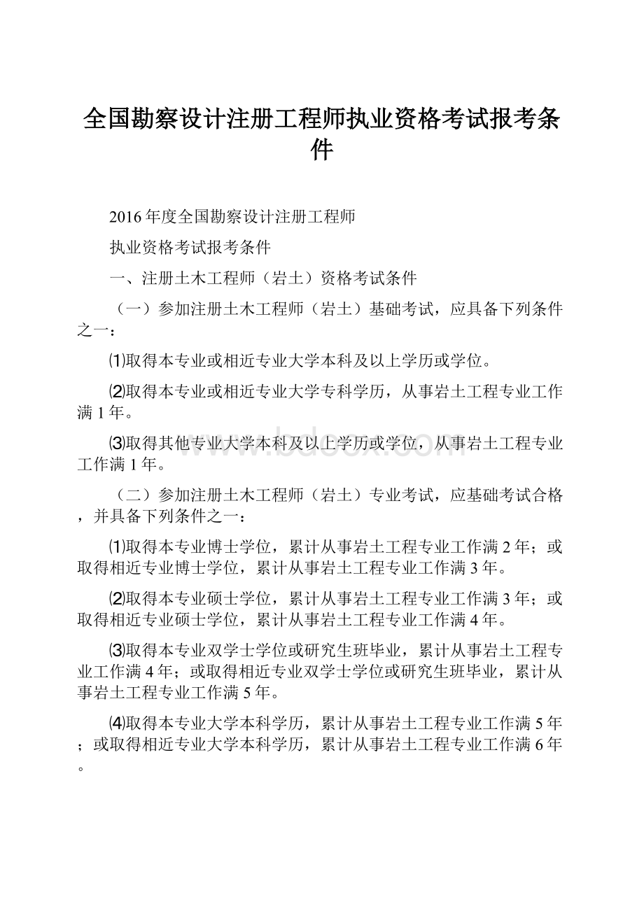 全国勘察设计注册工程师执业资格考试报考条件.docx