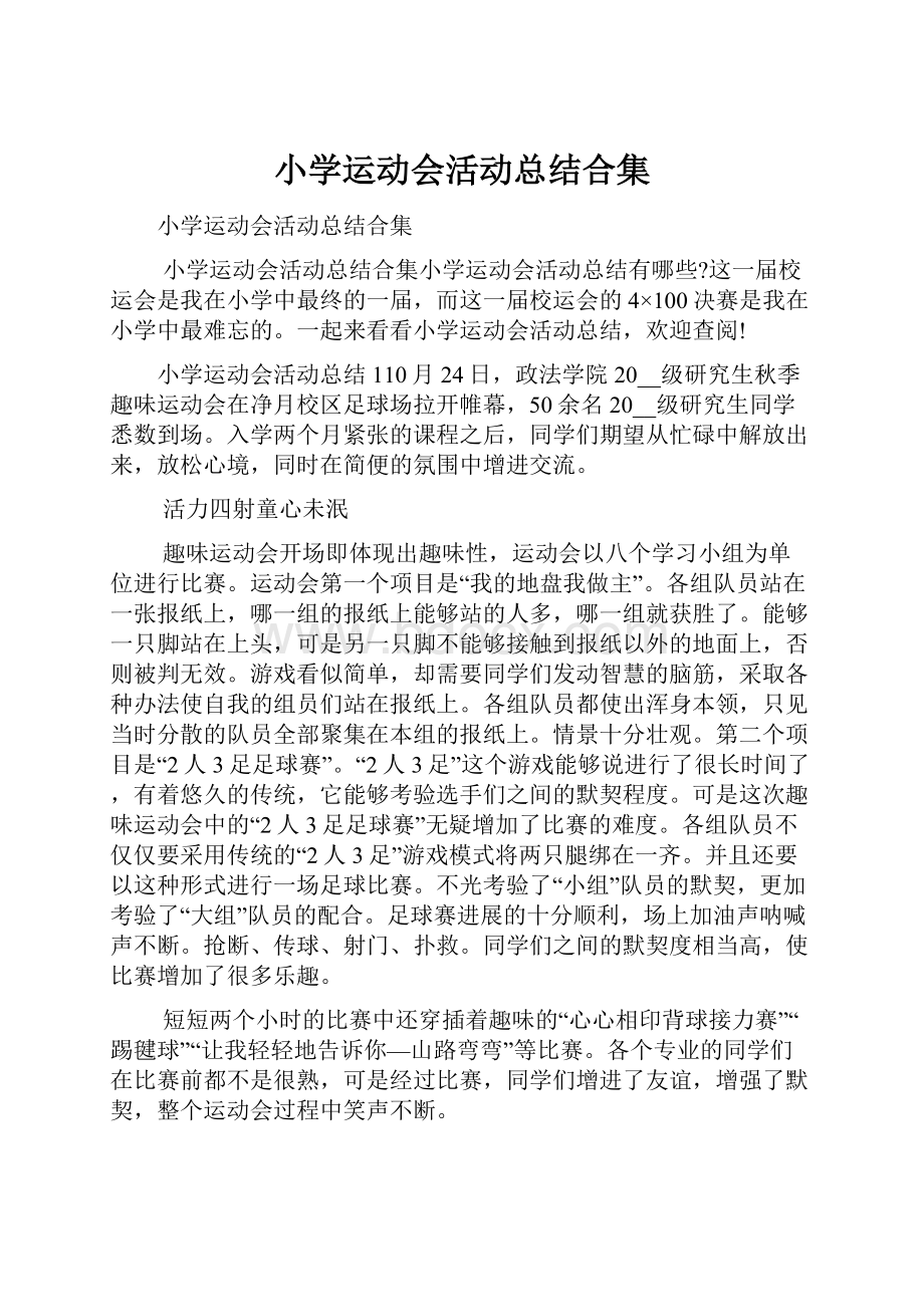 小学运动会活动总结合集.docx_第1页