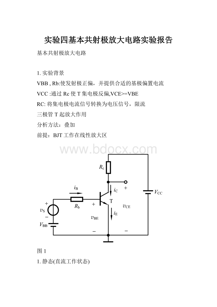 实验四基本共射极放大电路实验报告.docx