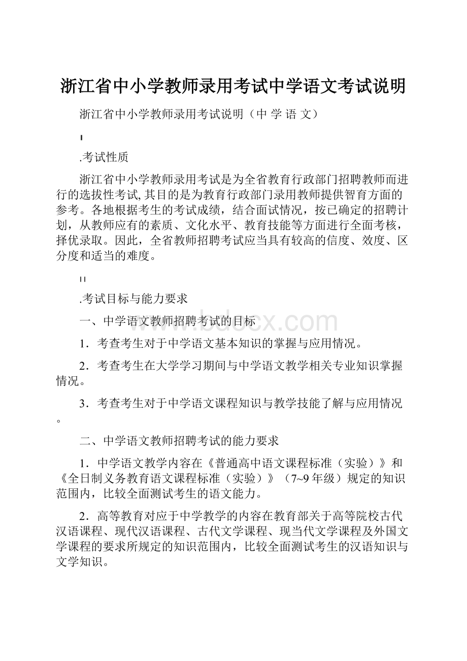 浙江省中小学教师录用考试中学语文考试说明.docx