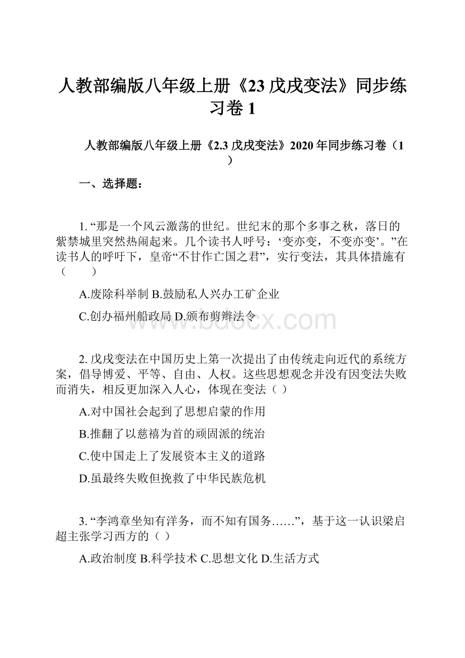 人教部编版八年级上册《23戊戌变法》同步练习卷1.docx_第1页