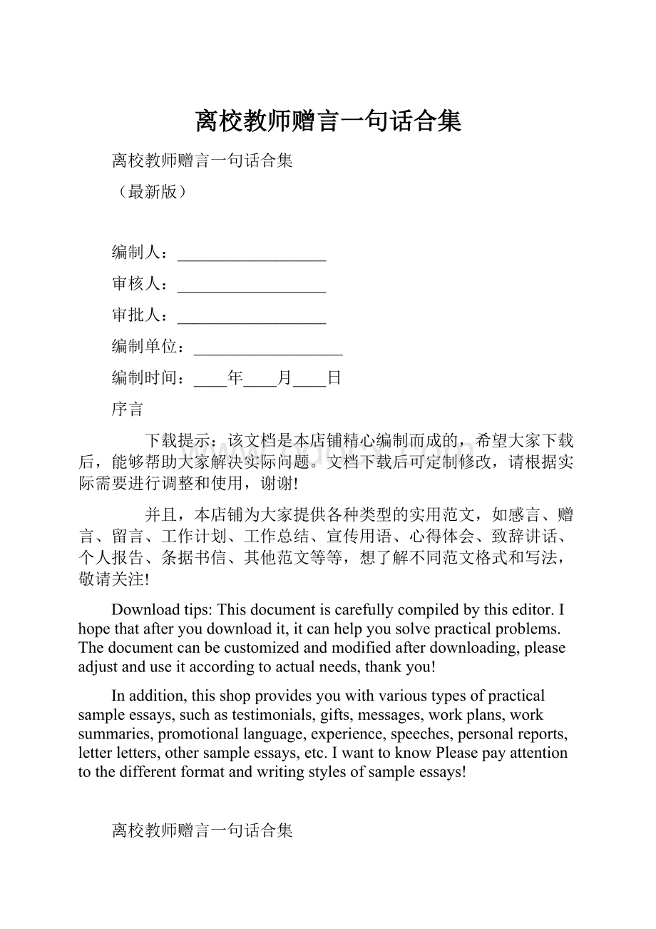 离校教师赠言一句话合集.docx