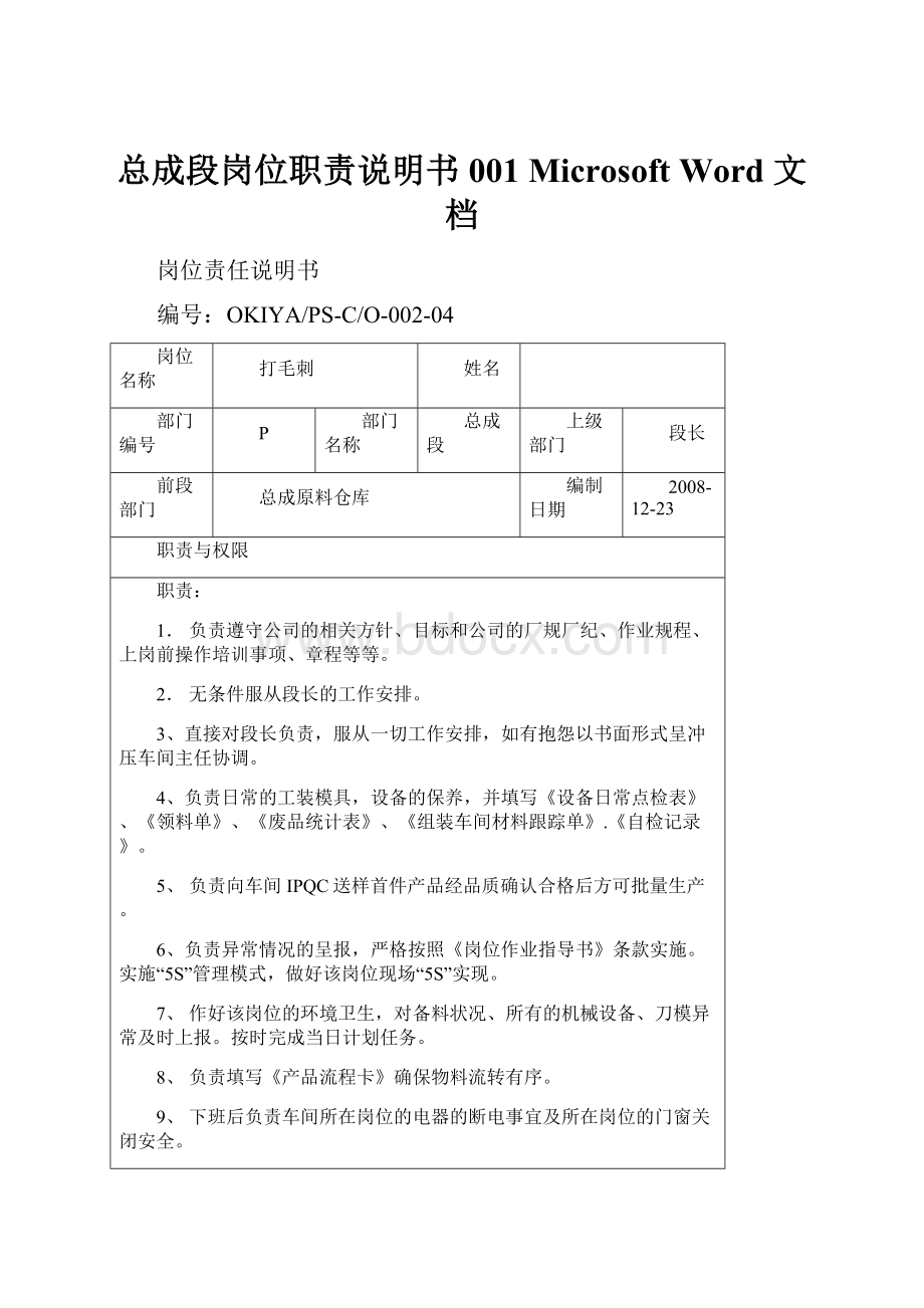 总成段岗位职责说明书001 Microsoft Word 文档.docx_第1页