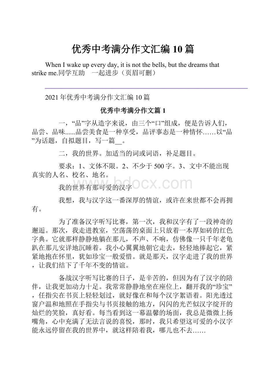 优秀中考满分作文汇编10篇.docx_第1页