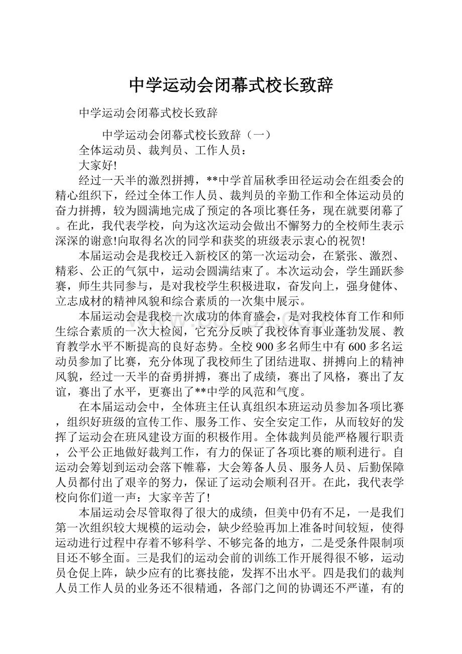 中学运动会闭幕式校长致辞.docx