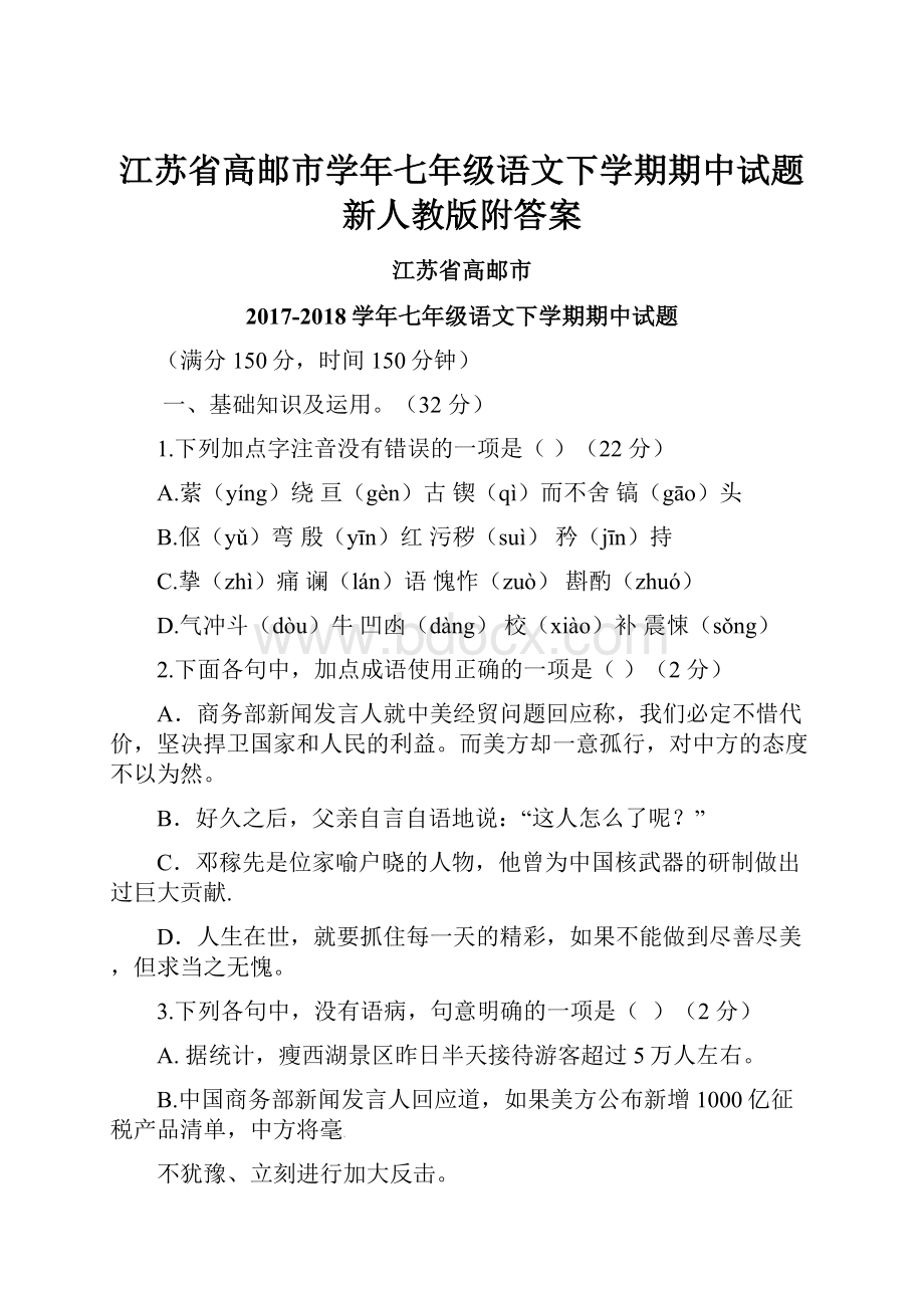 江苏省高邮市学年七年级语文下学期期中试题新人教版附答案.docx