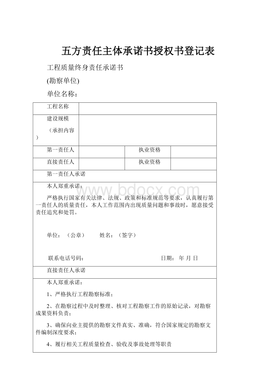 五方责任主体承诺书授权书登记表.docx_第1页