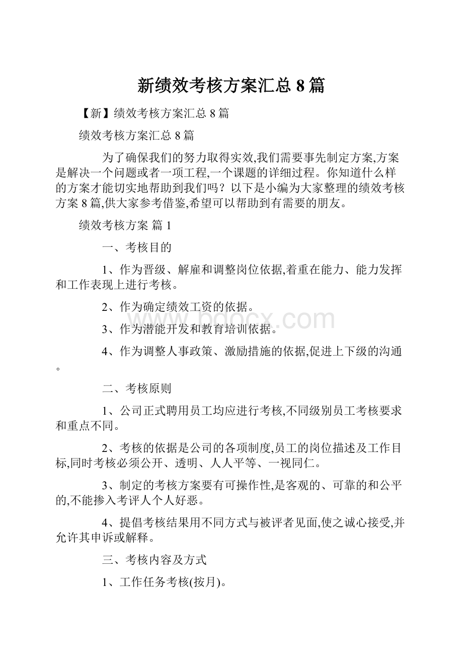 新绩效考核方案汇总8篇.docx